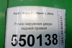 Ручка наружная двери задней правой для Ford EcoSport с 2014г (Экоспорт)