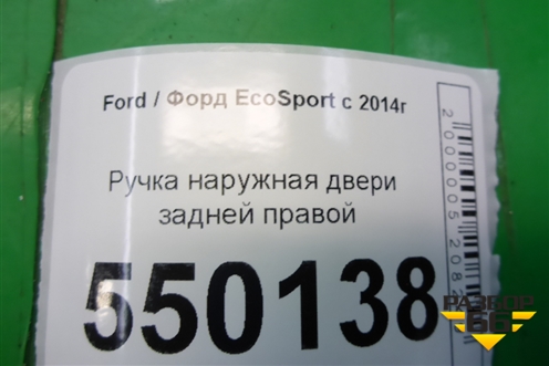 Ручка наружная двери задней правой для Ford EcoSport с 2014г (Экоспорт)