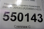 Накладка заднего бампера (после 2012г) (A2048857423) для Mercedes Benz GLK-Klass X204 с 2008г (ГЛК)