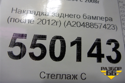 Накладка заднего бампера (после 2012г) (A2048857423) для Mercedes Benz GLK-Klass X204 с 2008г (ГЛК)