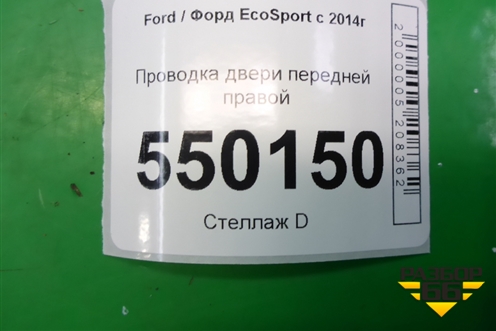 Проводка двери передней правой (GN1514630BCD) для Ford EcoSport с 2014г (Экоспорт)