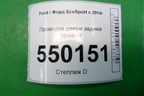 Проводка двери задней правой (GN1514632BAB) для Ford EcoSport с 2014г (Экоспорт)
