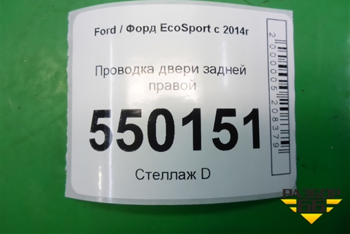 Проводка двери задней правой (GN1514632BAB) для Ford EcoSport с 2014г (Экоспорт)