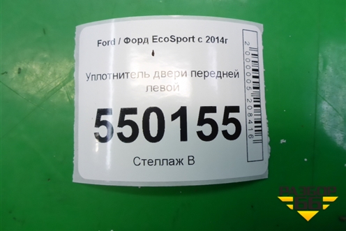 Уплотнитель двери передней левой для Ford EcoSport с 2014г (Экоспорт)