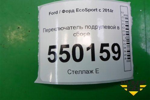 Переключатель подрулевой в сборе (H1BT14A664AB) для Ford EcoSport с 2014г (Экоспорт)