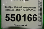 Фонарь задний внутренний правый (4133104XKQ00A) для Haval F7 с 2019г (Ф7)
