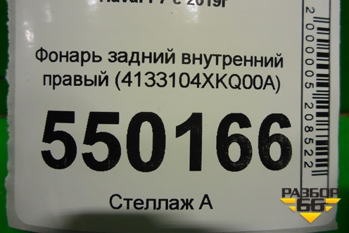 Фонарь задний внутренний правый (4133104XKQ00A) для Haval F7 с 2019г (Ф7)