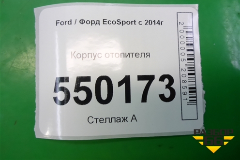 Корпус отопителя для Ford EcoSport с 2014г (Экоспорт)