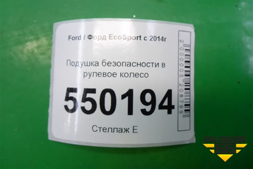 Подушка безопасности в рулевое колесо (после 2018г) для Ford EcoSport с 2014г (Экоспорт)