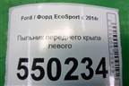 Пыльник переднего крыла левого (CN15N16E560AB) для Ford EcoSport с 2014г (Экоспорт)