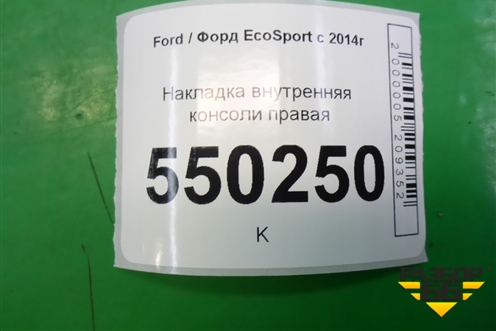 Накладка внутренняя консоли правая (GN15A046B26) для Ford EcoSport с 2014г (Экоспорт)
