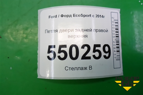 Петля двери задней правой верхняя для Ford EcoSport с 2014г (Экоспорт)