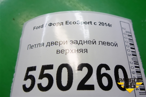 Петля двери задней левой верхняя для Ford EcoSport с 2014г (Экоспорт)