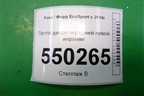 Петля двери передней левой верхняя для Ford EcoSport с 2014г (Экоспорт)