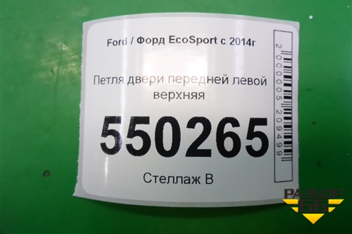 Петля двери передней левой верхняя для Ford EcoSport с 2014г (Экоспорт)