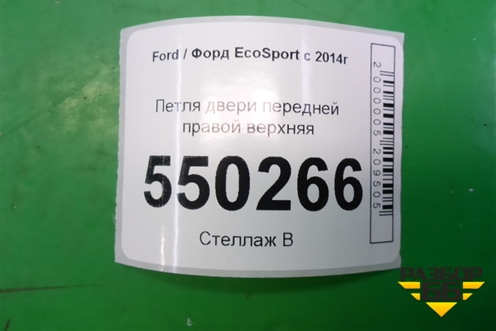 Петля двери передней правой верхняя для Ford EcoSport с 2014г (Экоспорт)