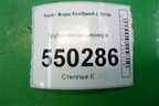 Трубка кондиционера (1.5л XZJF) (GN1519972FB) для Ford EcoSport с 2014г (Экоспорт)