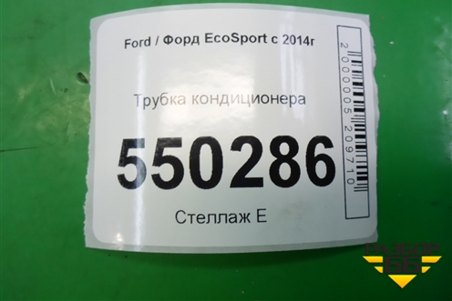 Трубка кондиционера (1.5л XZJF) (GN1519972FB) для Ford EcoSport с 2014г (Экоспорт)