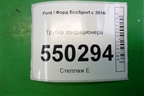Трубка кондиционера (1.5л XZJF) (GN1519F618FC) для Ford EcoSport с 2014г (Экоспорт)