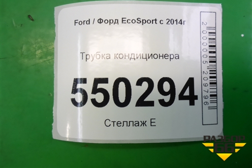 Трубка кондиционера (1.5л XZJF) (GN1519F618FC) для Ford EcoSport с 2014г (Экоспорт)