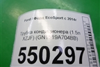 Трубка кондиционера (1.5л XZJF) (GN1519A704BB) для Ford EcoSport с 2014г (Экоспорт)