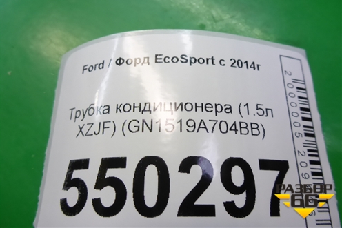 Трубка кондиционера (1.5л XZJF) (GN1519A704BB) для Ford EcoSport с 2014г (Экоспорт)