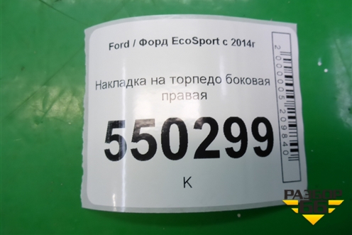 Накладка на торпедо боковая правая для Ford EcoSport с 2014г (Экоспорт)