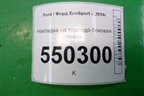 Накладка на торпедо боковая левая для Ford EcoSport с 2014г (Экоспорт)