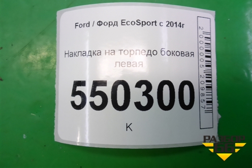 Накладка на торпедо боковая левая для Ford EcoSport с 2014г (Экоспорт)