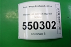 Накладка двери задней левой (CN15N254A77BAW) для Ford EcoSport с 2014г (Экоспорт)