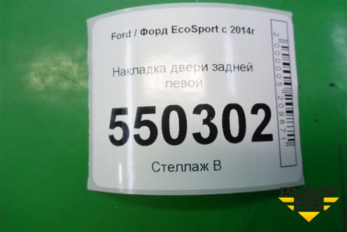 Накладка двери задней левой (CN15N254A77BAW) для Ford EcoSport с 2014г (Экоспорт)