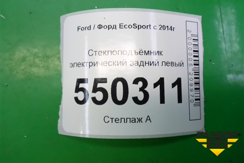 Стеклоподъёмник электрический задний левый (GN15A27001FB) для Ford EcoSport с 2014г (Экоспорт)