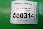 Ручка наружная двери передней левой для Ford EcoSport с 2014г (Экоспорт)
