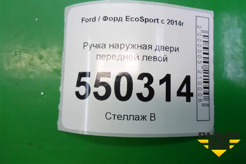 Ручка наружная двери передней левой для Ford EcoSport с 2014г (Экоспорт)