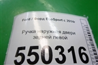 Ручка наружная двери задней левой для Ford EcoSport с 2014г (Экоспорт)