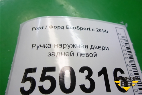 Ручка наружная двери задней левой для Ford EcoSport с 2014г (Экоспорт)