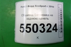 Обшивка багажника на заднюю панель (GN15A40352CAW) для Ford EcoSport с 2014г (Экоспорт)