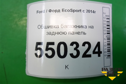Обшивка багажника на заднюю панель (GN15A40352CAW) для Ford EcoSport с 2014г (Экоспорт)