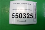 Проводка заднего бампера (GN1515K868BBC) для Ford EcoSport с 2014г (Экоспорт)