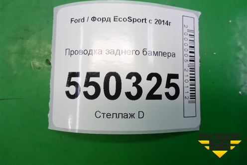 Проводка заднего бампера (GN1515K868BBC) для Ford EcoSport с 2014г (Экоспорт)