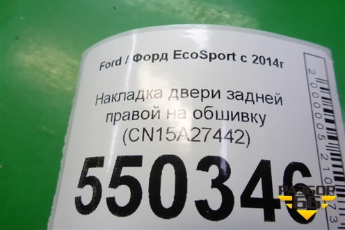 Накладка двери задней правой на обшивку (CN15A27442) для Ford EcoSport с 2014г (Экоспорт)