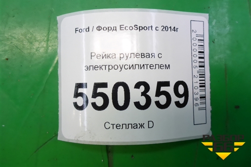 Рейка рулевая под электроусилитель (GN153A500JA) для Ford EcoSport с 2014г (Экоспорт)