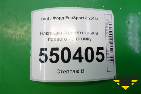 Накладка заднего крыла правого на стойку (GN15N29148AEW) для Ford EcoSport с 2014г (Экоспорт)