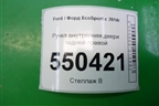 Ручка внутренняя двери задней правой для Ford EcoSport с 2014г (Экоспорт)