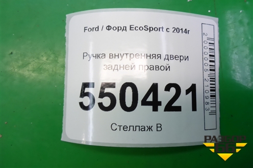 Ручка внутренняя двери задней правой для Ford EcoSport с 2014г (Экоспорт)