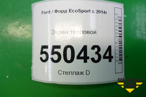 Экран тепловой (1.5л XZJF) (GN119N454AD) для Ford EcoSport с 2014г (Экоспорт)