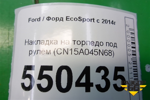 Накладка на торпедо под рулём (CN15A045N68) для Ford EcoSport с 2014г (Экоспорт)