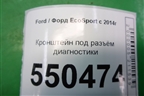 Кронштейн под разъём диагностики для Ford EcoSport с 2014г (Экоспорт)
