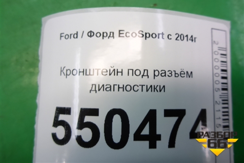 Кронштейн под разъём диагностики для Ford EcoSport с 2014г (Экоспорт)
