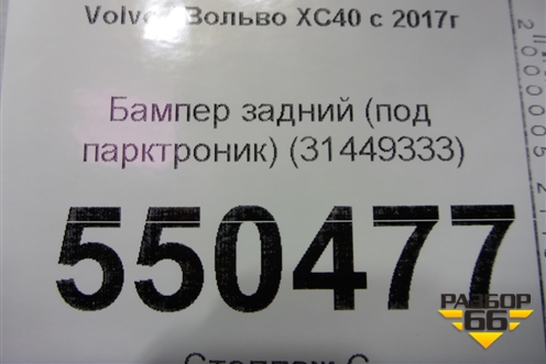 Бампер задний (под парктроник) (31449333) для Volvo XC40 с 2017г (ХС40)